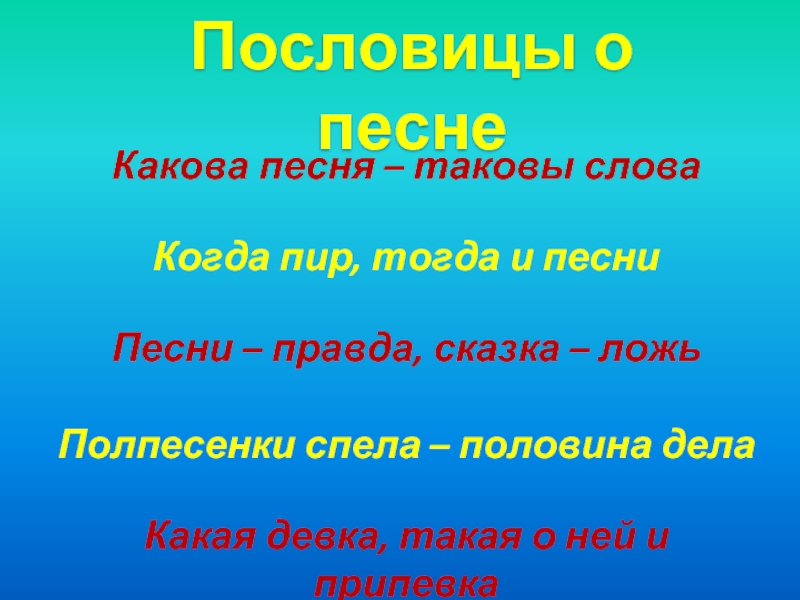 Слово такова. Пословицы о песнях. Пословицы о песне. Пословицы о Музыке. Пословицы и поговорки о песне.