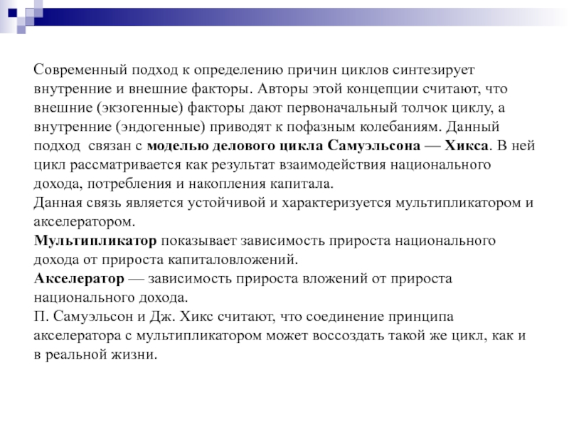 Короткий цикл причины. Современный подход к экономическому циклу. Модель экономического цикла Самуэльсона-Хикса. Внутренние и внешние причины цикличности. Эндогенные и экзогенные теории экономического цикла.