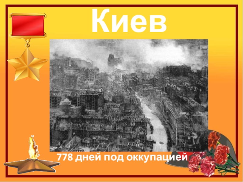 Киев778 дней под оккупацией