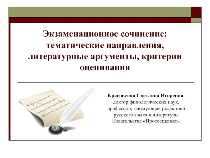 Презентация Экзаменационное сочинение: тематические направления, литературные аргументы,