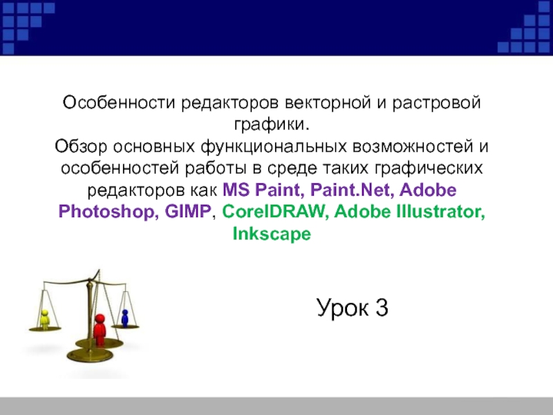 Особенности редакторов векторной и растровой графики. Обзор основных