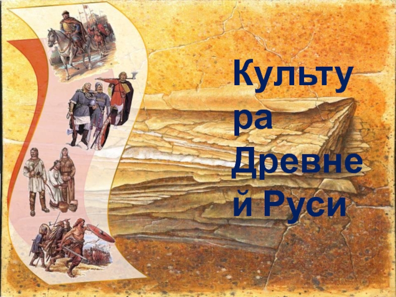 Презентация Культура Древней Руси