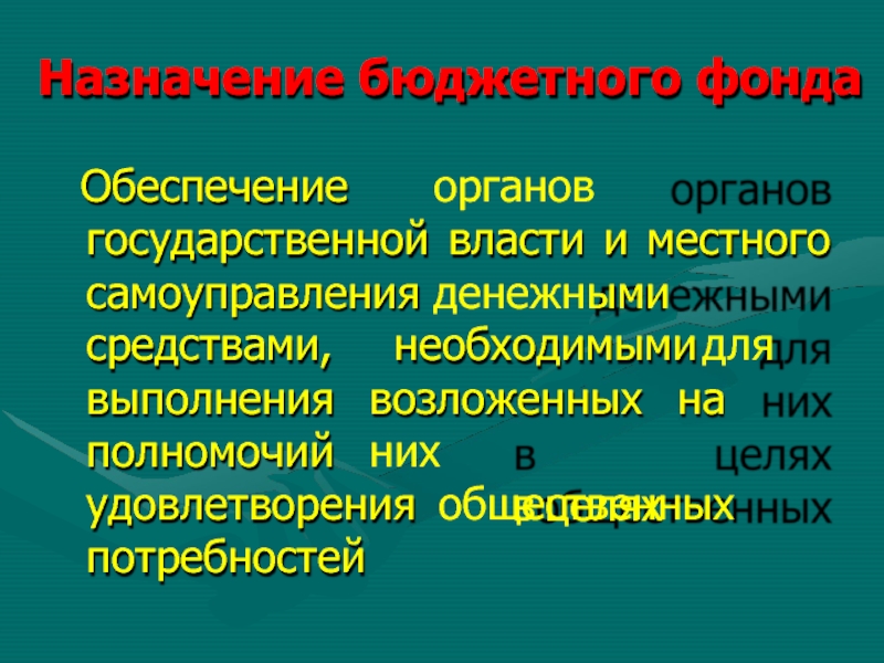 Назначение бюджета