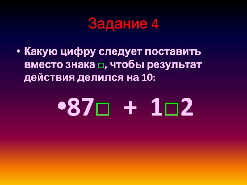 Какую цифру поставить вместо. Какая цифра. Задание 10 вместо поставить нужную цифру.