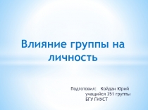 Влияние группы на личность