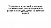 Удаленная защита образования, засчитывание диссертационных работ инвалидов,