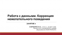 Работа с данными. Коррекция нежелательного поведения