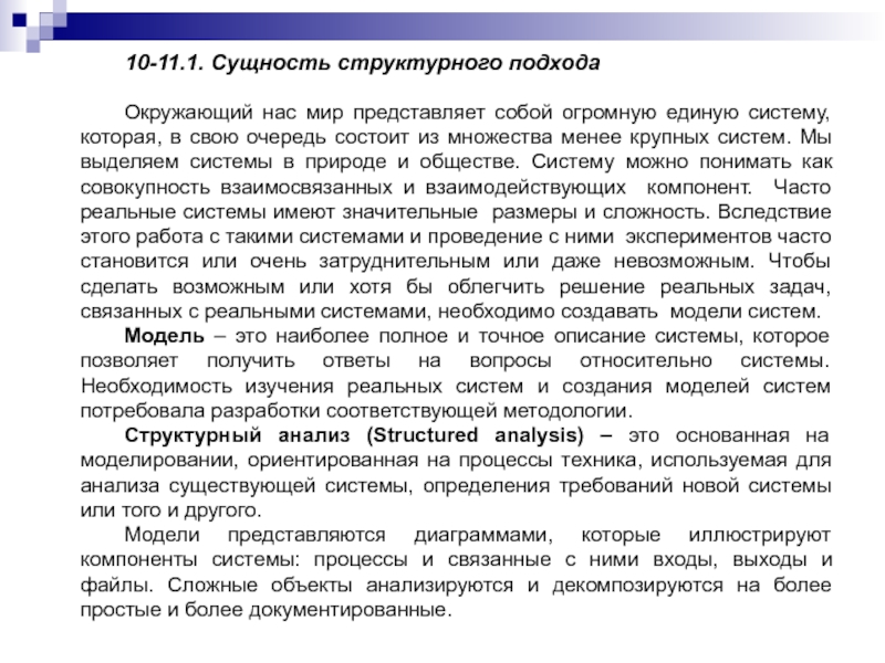 10-11.1. Сущность структурного подходаОкружающий нас мир представляет собой огромную единую систему, которая, в свою очередь состоит из