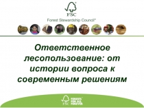 Ответственное лесопользование: от истории вопроса к современным решениям