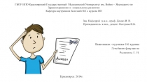 ГБОУ ВПО Красноярский Государственный Медицинский Университет им. Войно –