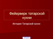 Татарская национальная кухня