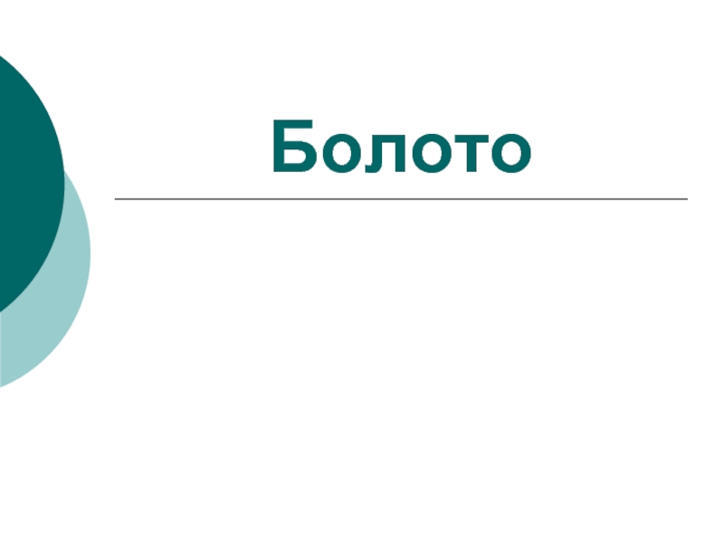 Болото