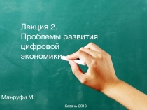 Лекция 2. Проблемы развития цифровой экономики