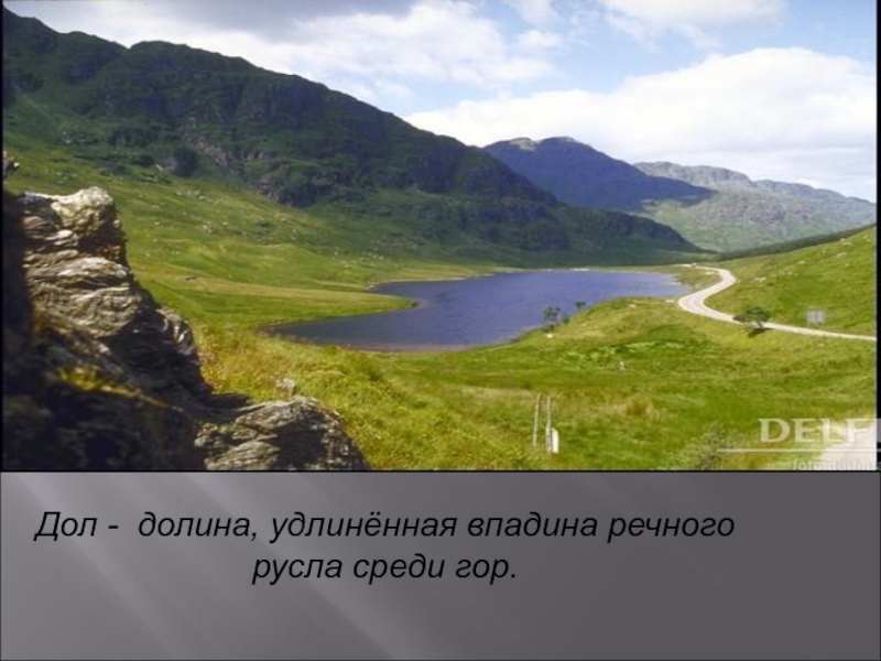 Дол значение. Дол Долина. Долина дол фото. Долина слово. Долина значение слова.