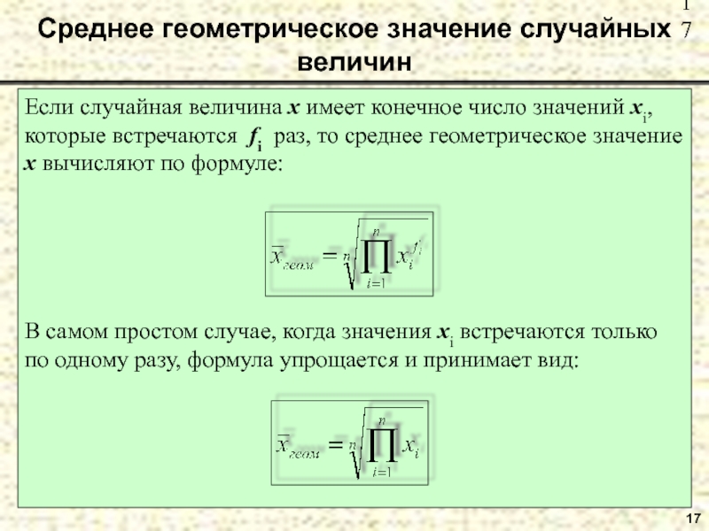 Среднее геометрия. Среднее геометрическое значение. Среднегеометрическое значение.