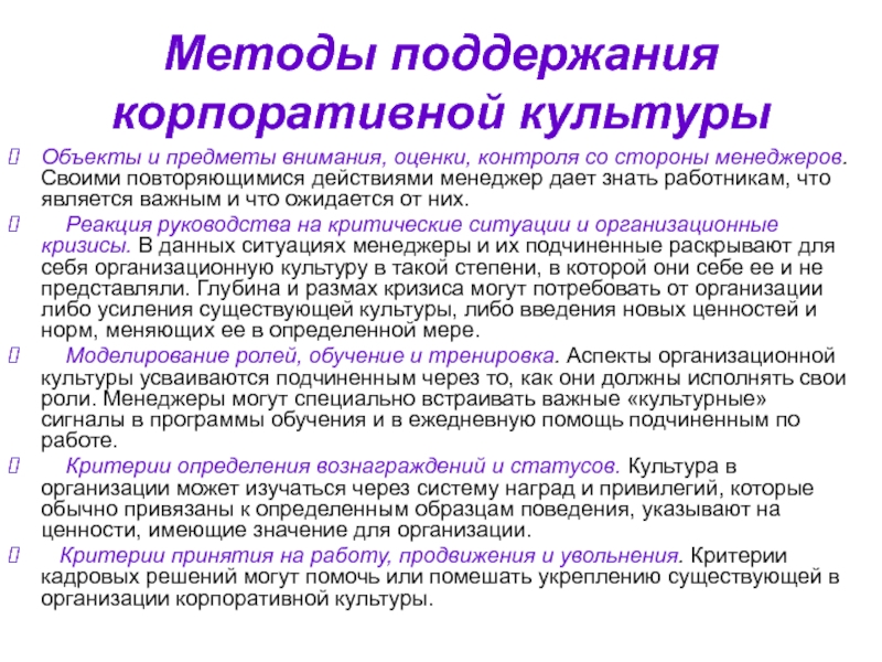 Способы поддержания. Способы формирования корпоративной культуры. Методы формирования корпоративной культуры организации таблица. Способы развития корпоративной культуры. Методы поддержания корпоративной культуры.