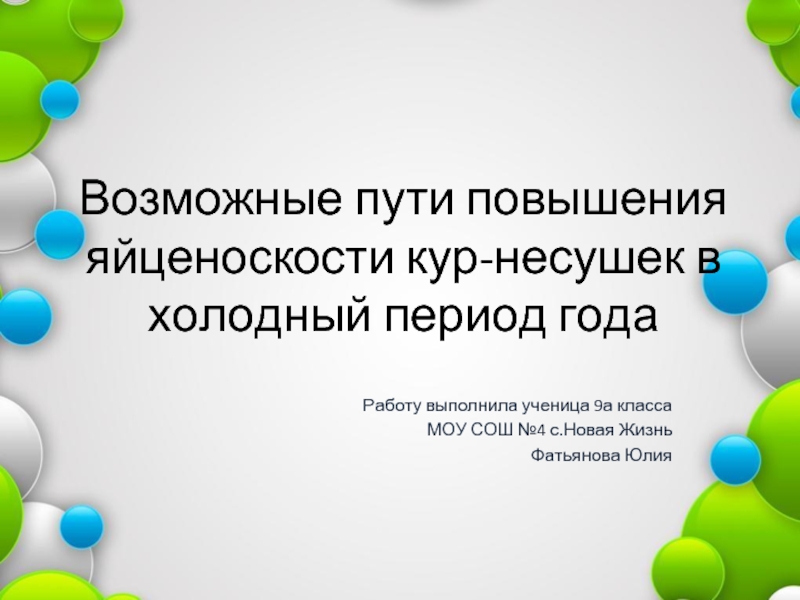 Возможные пути повышения яйценоскости кур-несушек в холодный период года