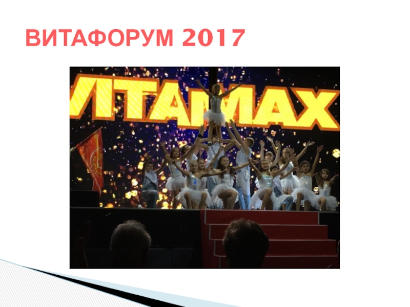 Презентация ВИТАФОРУМ 2017