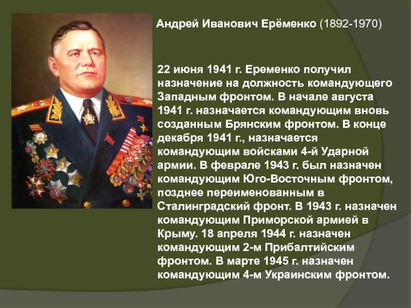 Еременко фото полководец