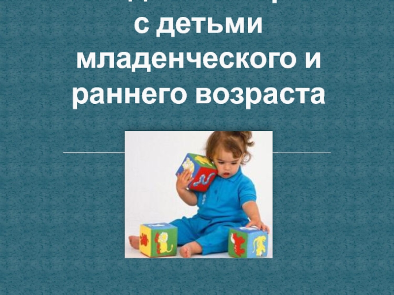 Презентация Логопедическая работа с детьми младенческого и раннего возраста