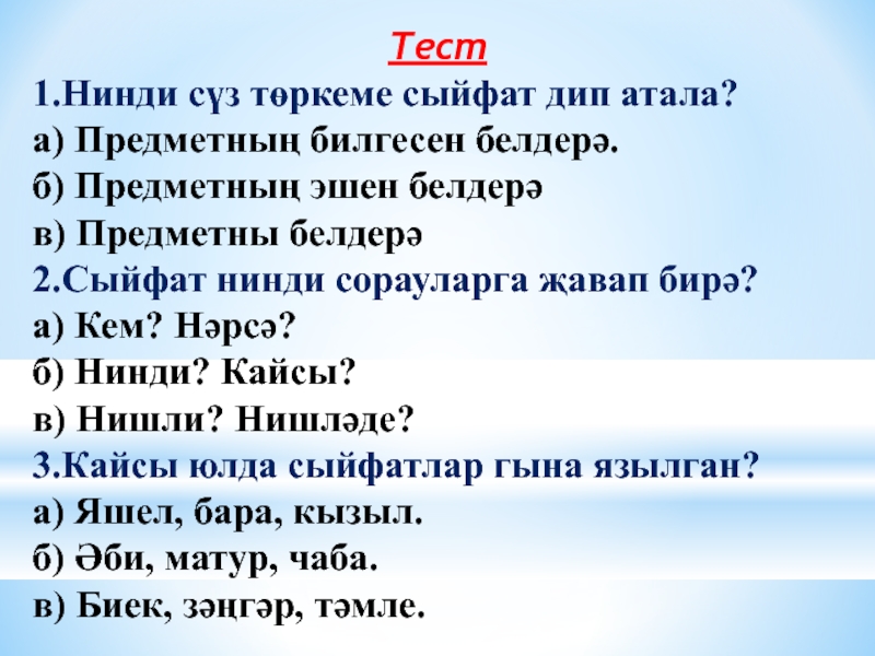 Нинди була. Сыйфат. Сыйфат вопросы. Сыйфат перевод. Исем сүз төркеме 3 класс презентация.