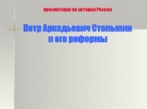 презентация по истории России Петр Аркадьевич Столыпин и его реформы