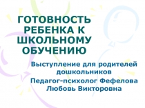 ГОТОВНОСТЬ РЕБЕНКА К ШКОЛЬНОМУ ОБУЧЕНИЮ