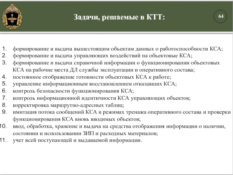 Задачи, решаемые в КТТ:формирование и выдача вышестоящим объектам данных о работоспособности КСА;формирование и выдача управляющих воздействий на