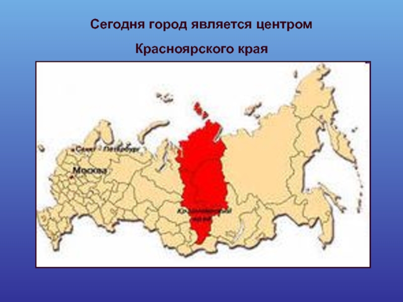 Центр является. Центр России какой город считается. Какой город является административным центром Красноярского края?. Какой город является центром края. Какой город является центром центром Красноярского края.