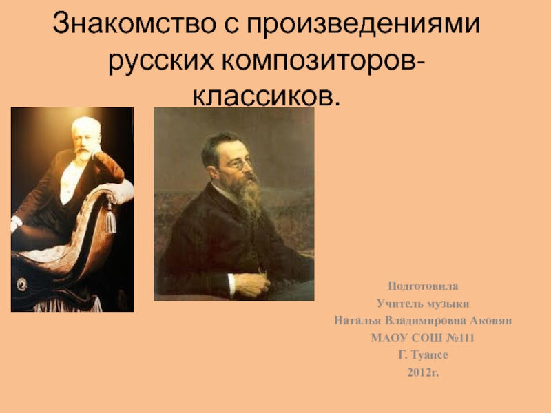 Знакомство с произведениями русских композиторов - классиков