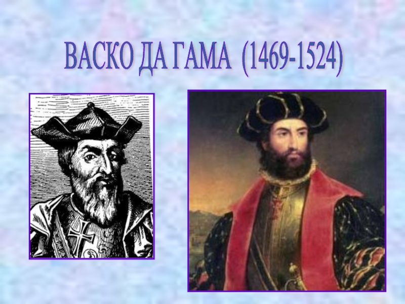 Васко да Гама (1469-1524)