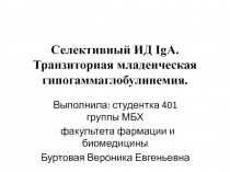 Селективный ИД IgA. Транзиторная младенческая гипогаммаглобулинемия