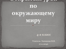 Презентация к открытому уроку по окружающему миру на тему: 