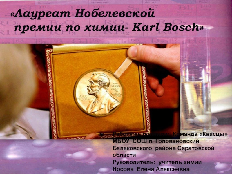 Презентация Лауреат Нобелевской премии по химии- Karl Bosch