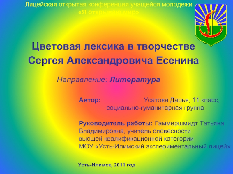 Цветовая лексика в творчестве Сергея Александровича Есенина