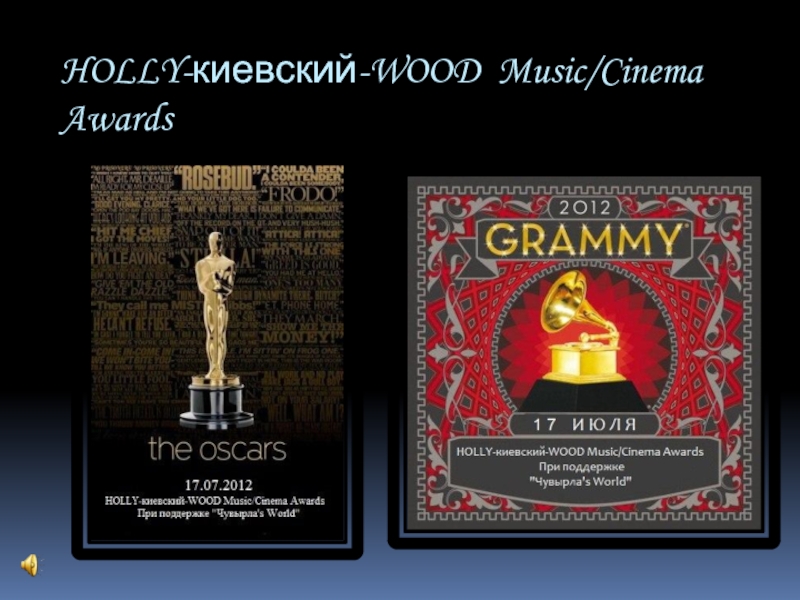 Презентация HOLLY- киевский -WOOD Music/Cinema Awards