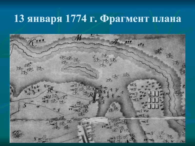 13 января 1774 г. Фрагмент плана