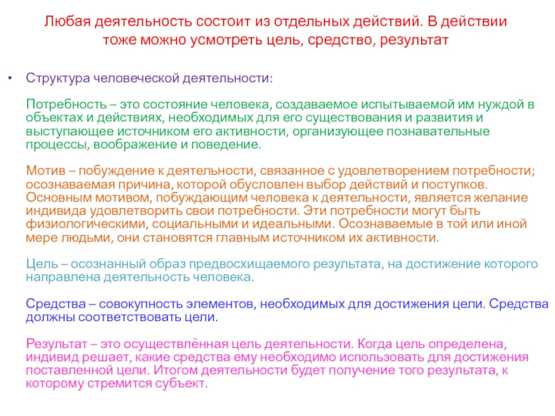 Результаты какой человеческой деятельности. Основная цель функционирования состоит. Можно сказать что деятельность это любая активность. Действия тоже.