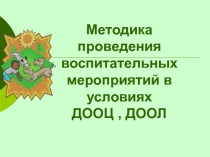 Методика проведения воспитательных мероприятий в условиях ДООЦ, ДООЛ