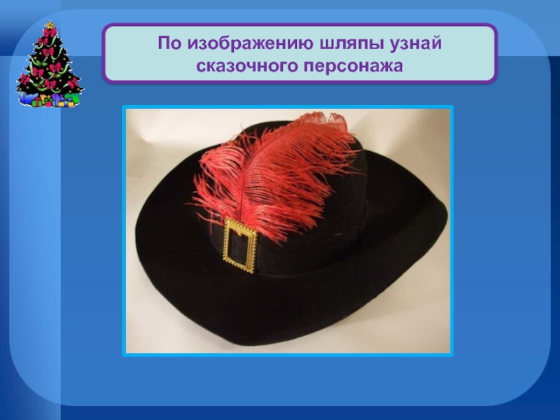 Шляпы сказочных героев картинки для детей
