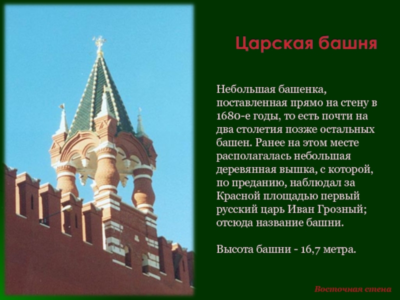 Прямо поставленный. Царская башня высота. Описание царской башни. Царская башня Московского Кремля сообщение для начальной школы. Екатеринбург Царская башня.