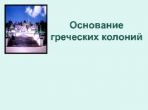 Основание
греческих колоний