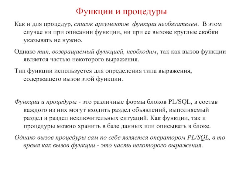 Список аргументов. Описание функции список. Функции с необязательными аргументами. При описании функции ей соответствует оператор. Данные каких типов могут быть аргументами функций.