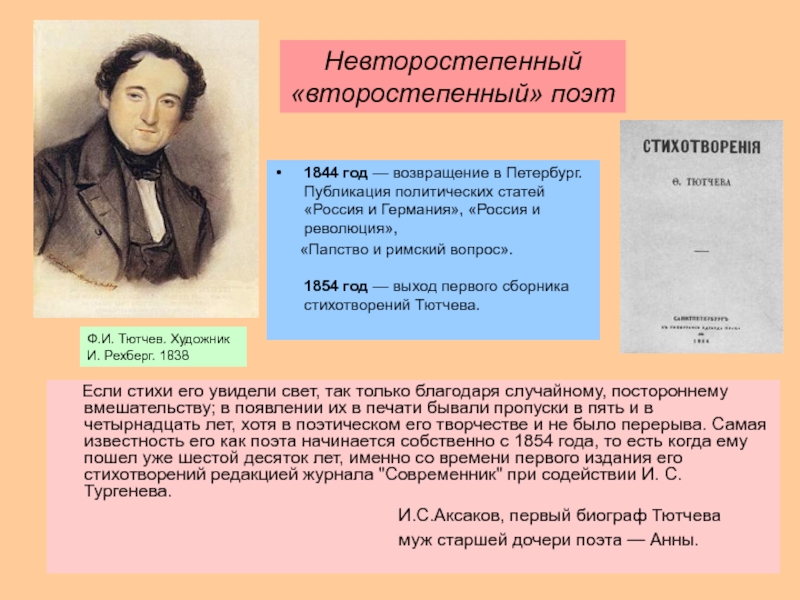 1844 год — возвращение в Петербург. Публикация политических статей «Россия и Германия», «Россия и революция»,