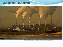 Экологические заболевания с эндемией