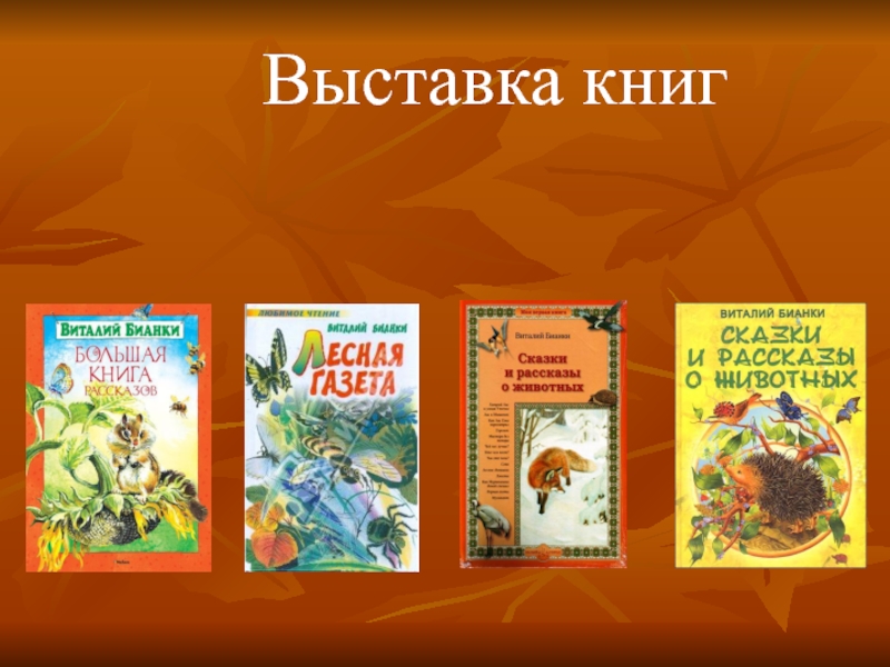 Урок по чтению бианки. Выставка книг Бианки. Выставка книг Виталия Бианки. Выставка книг Бианки для детей.