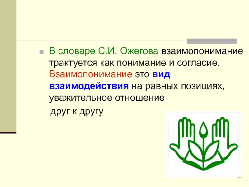 Составьте рассказ о взаимопонимании используя план как возникает взаимопонимание по вашему мнению