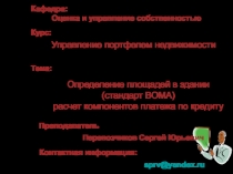 Определение площадей в здании (стандарт BOMA ) расчет компонентов платежа по