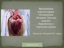 Врожденные пороки сердца. Осложнения. Лечения. Тактика ведения беременных с