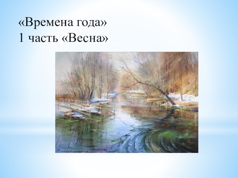 Подойдите ближе к картине и ваш слух уловит музыку весны